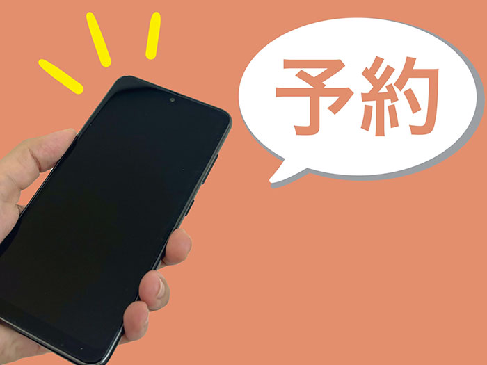 予約・手続き