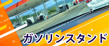 ガソリンスタンド