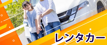 レンタカー