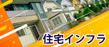 住宅インフラ