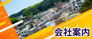 会社案内